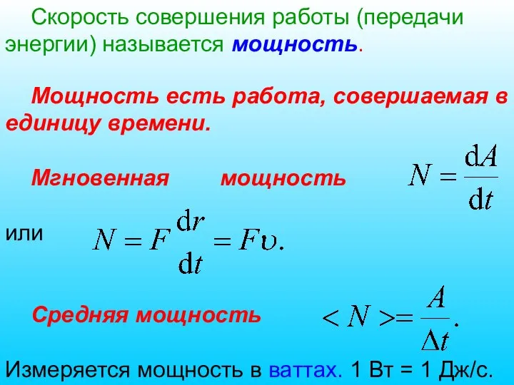 Мощность есть работа, совершаемая в единицу времени. Мгновенная мощность или Средняя мощность