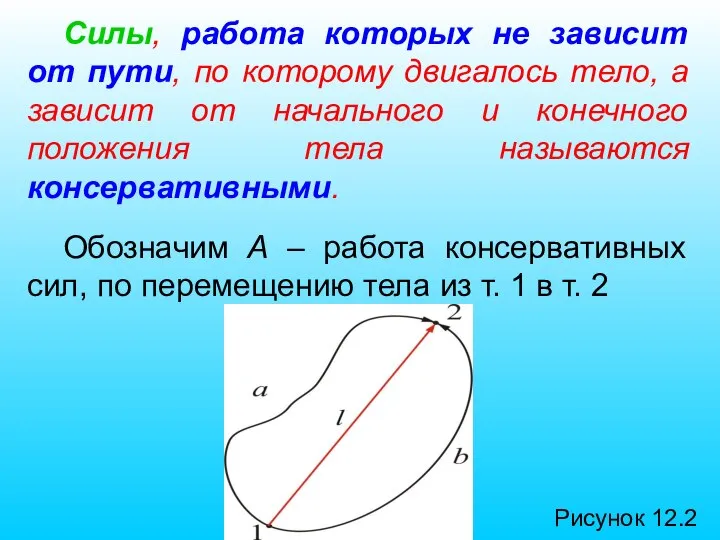 Силы, работа которых не зависит от пути, по которому двигалось тело, а