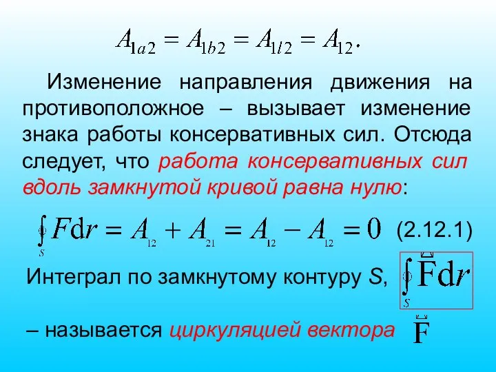 Изменение направления движения на противоположное – вызывает изменение знака работы консервативных сил.