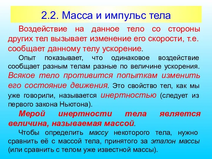 2.2. Масса и импульс тела Воздействие на данное тело со стороны других