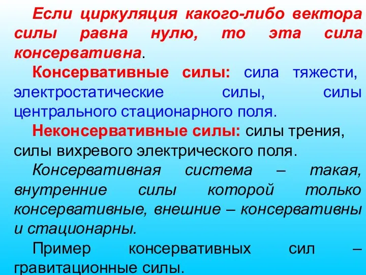 Если циркуляция какого-либо вектора силы равна нулю, то эта сила консервативна. Консервативные