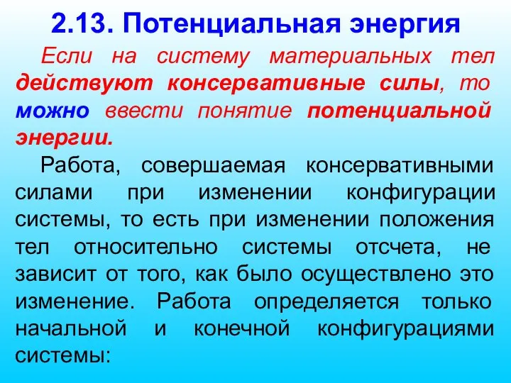 2.13. Потенциальная энергия Если на систему материальных тел действуют консервативные силы, то