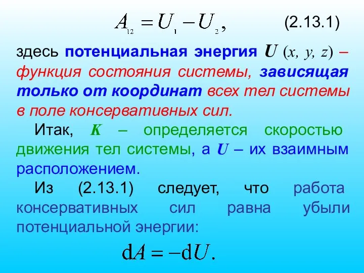 (2.13.1) здесь потенциальная энергия U (х, у, z) – функция состояния системы,