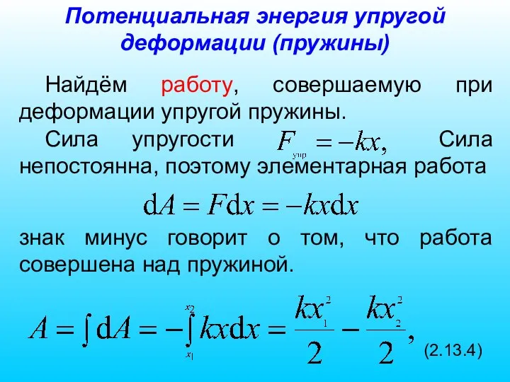 Потенциальная энергия упругой деформации (пружины) Найдём работу, совершаемую при деформации упругой пружины.