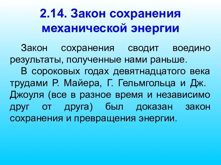 2.14. Закон сохранения механической энергии Закон сохранения сводит воедино результаты, полученные нами