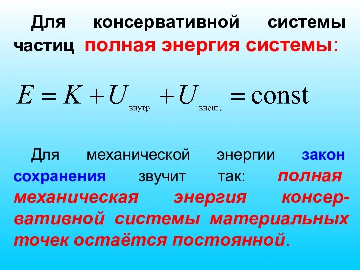 Для консервативной системы частиц полная энергия системы: Для механической энергии закон сохранения