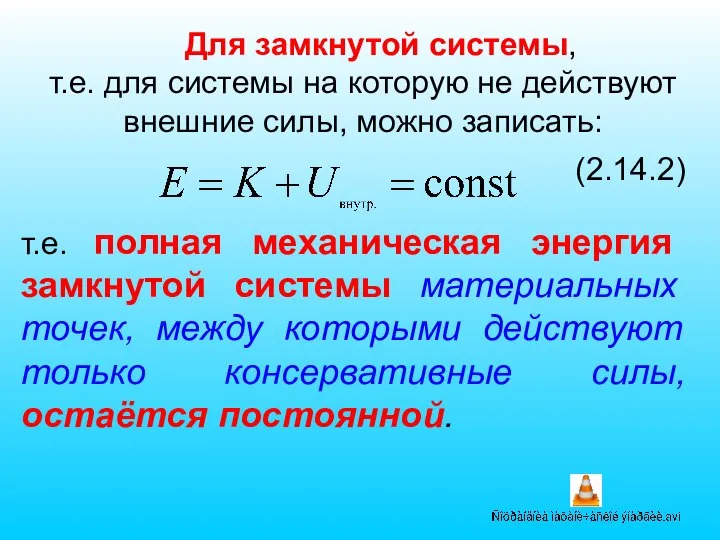 Для замкнутой системы, т.е. для системы на которую не действуют внешние силы,