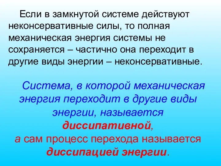 Если в замкнутой системе действуют неконсервативные силы, то полная механическая энергия системы