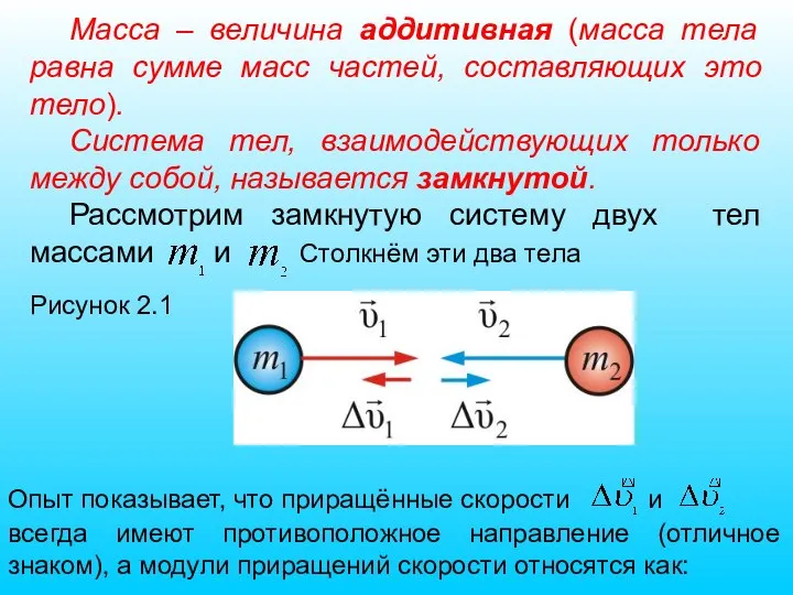 Масса – величина аддитивная (масса тела равна сумме масс частей, составляющих это