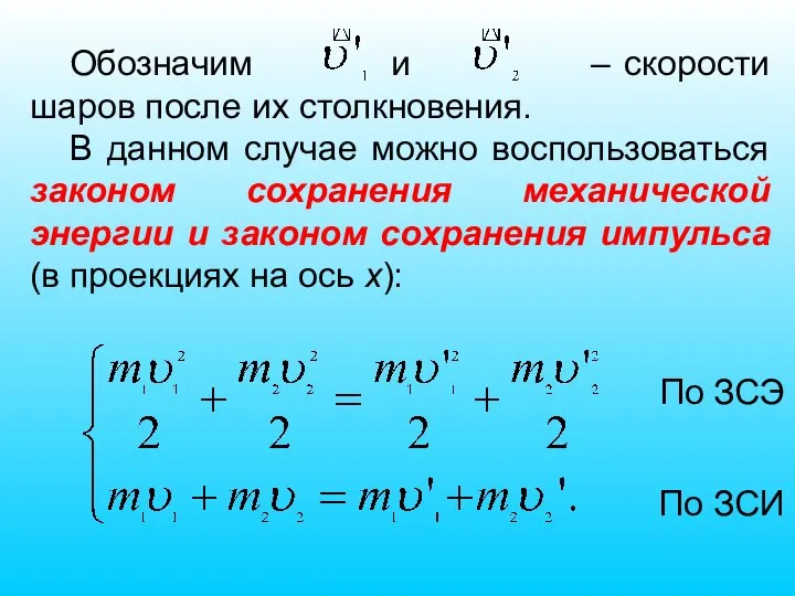 Обозначим и – скорости шаров после их столкновения. В данном случае можно