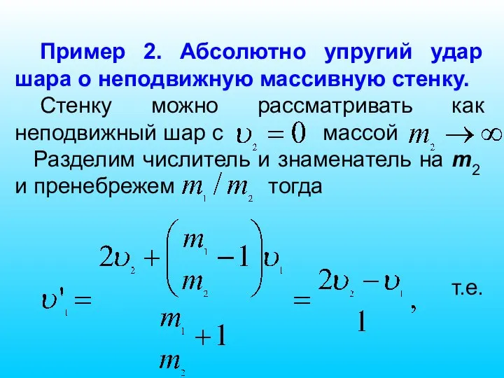 Пример 2. Абсолютно упругий удар шара о неподвижную массивную стенку. Стенку можно