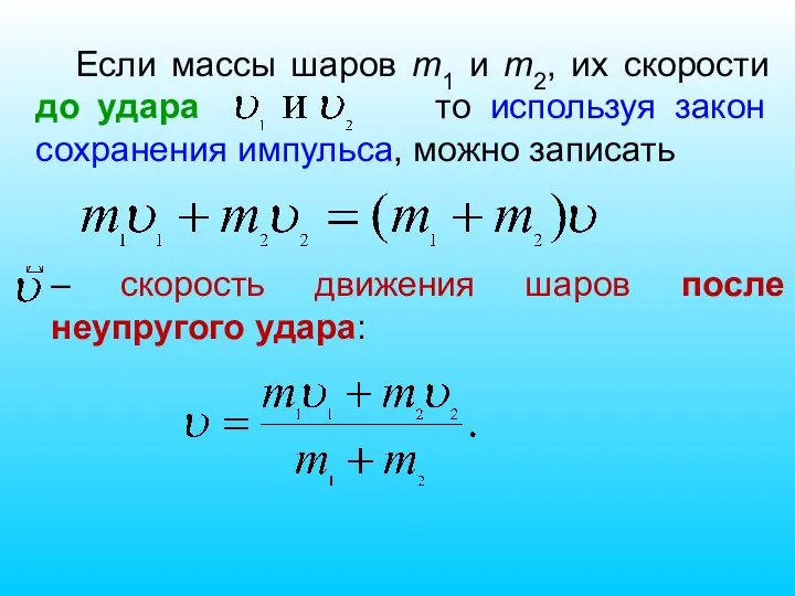 Если массы шаров m1 и m2, их скорости до удара то используя