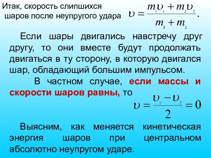 Если шары двигались навстречу друг другу, то они вместе будут продолжать двигаться