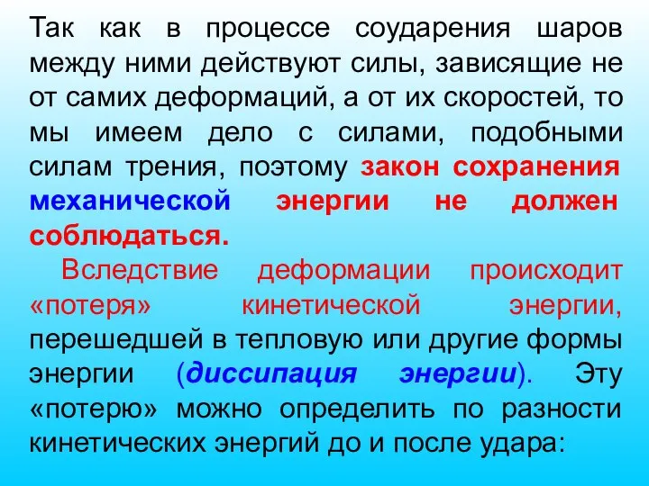 Так как в процессе соударения шаров между ними действуют силы, зависящие не