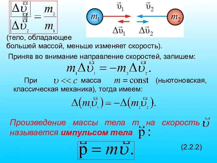 Приняв во внимание направление скоростей, запишем: При масса (ньютоновская, классическая механика), тогда