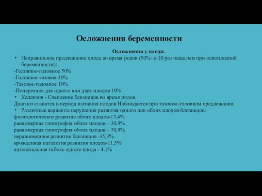 Осложнения беременности Осложнения у плода: Неправильное предлежание плода во время родов (50%-