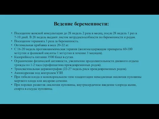 Посещение женской консультации до 28 недель 2 раза в месяц, после 28