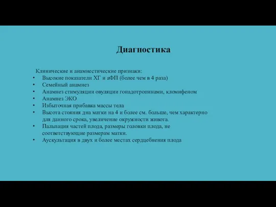 Клинические и анамнестические признаки: Высокие показатели ХГ и aФП (более чем в