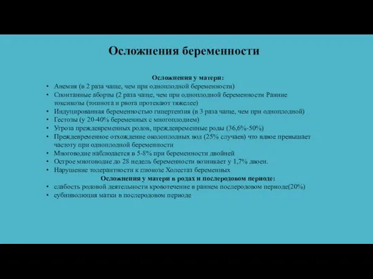 Осложнения беременности Осложнения у матери: Анемия (в 2 раза чаще, чем при