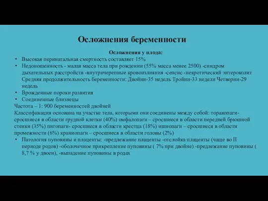 Осложнения беременности Осложнения у плода: Высокая перинатальная смертность составляет 15% Недоношенность -