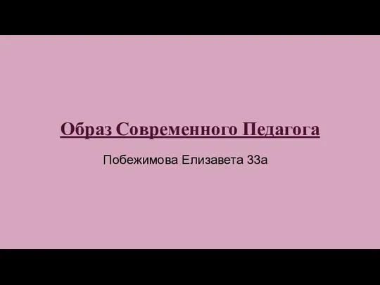 Образ современного педагога