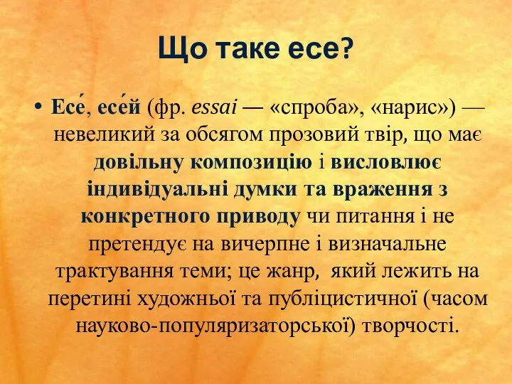 Що таке есе? Есе́, есе́й (фр. essai — «спроба», «нарис») — невеликий