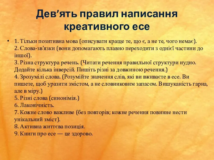 Дев’ять правил написання креативного есе 1. Тільки позитивна мова (описувати краще те,