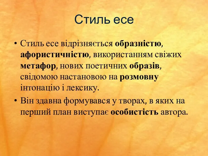 Стиль есе Стиль есе відрізняється образністю, афористичністю, використанням свіжих метафор, нових поетичних