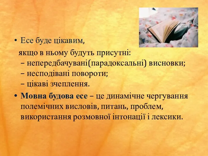 Есе буде цікавим, якщо в ньому будуть присутні: – непередбачувані(парадоксальні) висновки; –