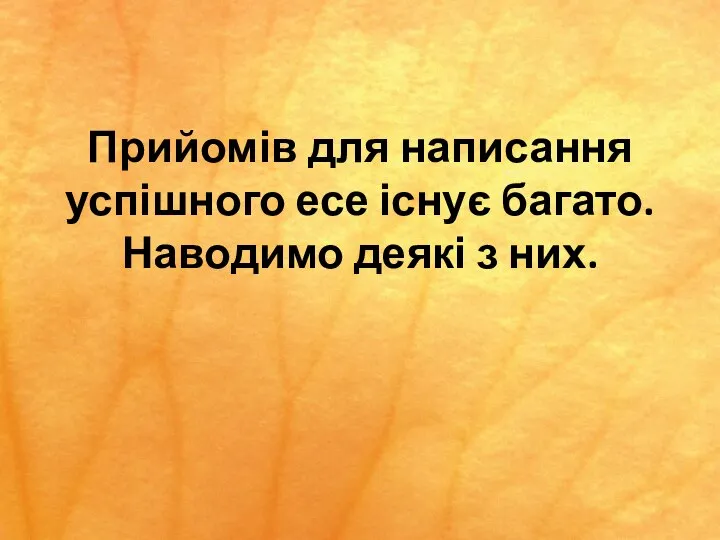 Прийомів для написання успішного есе існує багато. Наводимо деякі з них.