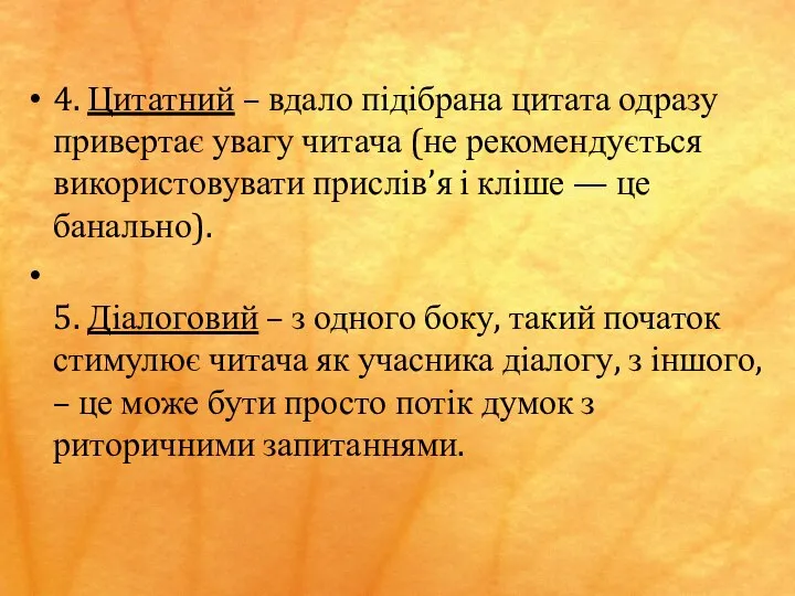 4. Цитатний – вдало підібрана цитата одразу привертає увагу читача (не рекомендується