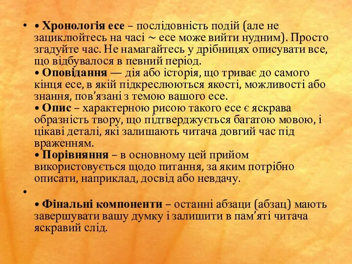 • Хронологія есе – послідовність подій (але не зациклюйтесь на часі ~