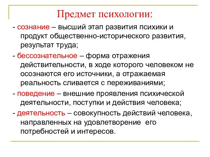 Предмет психологии: - сознание – высший этап развития психики и продукт общественно-исторического