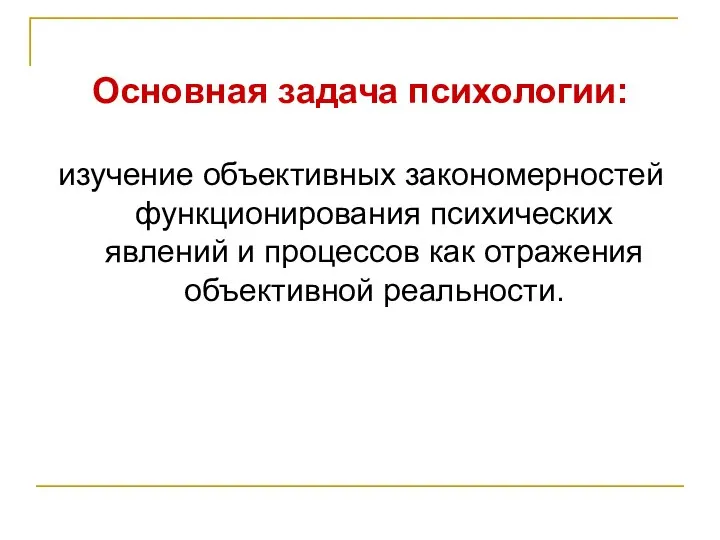 Основная задача психологии: изучение объективных закономерностей функционирования психических явлений и процессов как отражения объективной реальности.