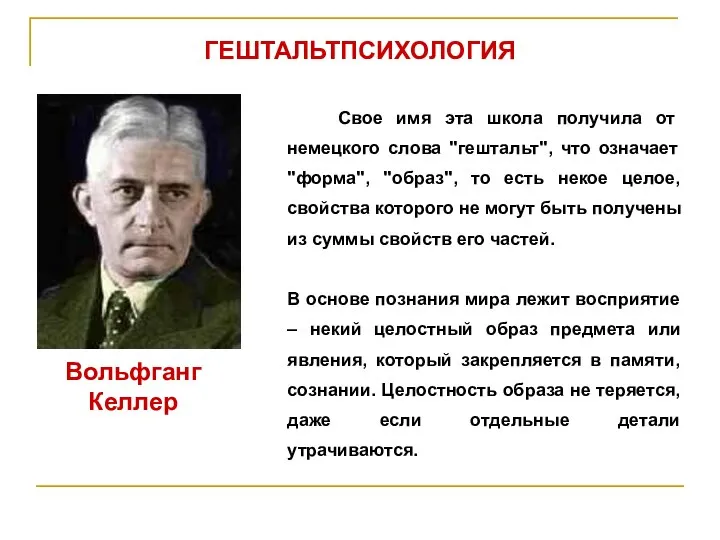 ГЕШТАЛЬТПСИХОЛОГИЯ Вольфганг Келлер Свое имя эта школа получила от немецкого слова "гештальт",