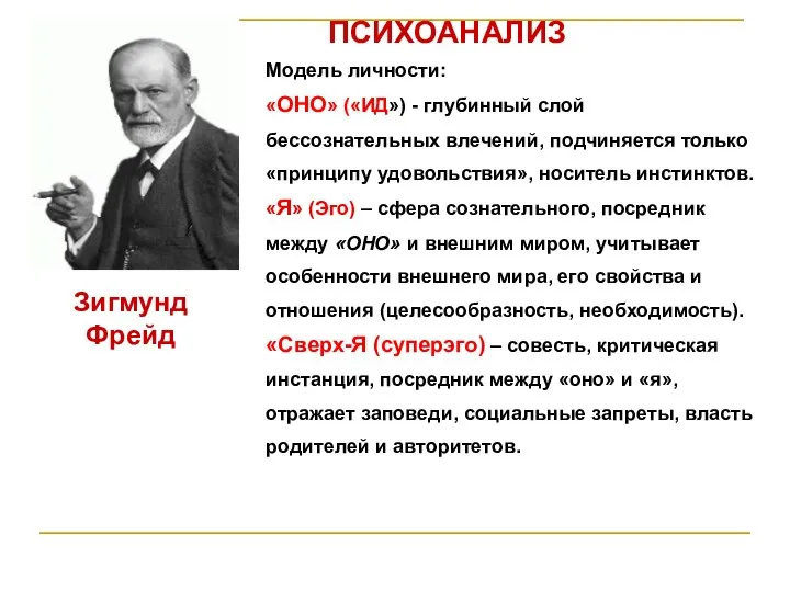 ПСИХОАНАЛИЗ Зигмунд Фрейд Модель личности: «ОНО» («ИД») - глубинный слой бессознательных влечений,