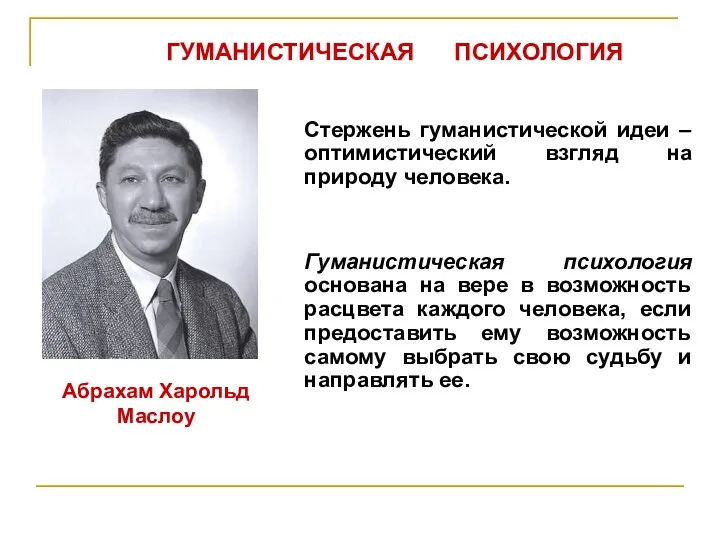 Стержень гуманистической идеи – оптимистический взгляд на природу человека. Гуманистическая психология основана