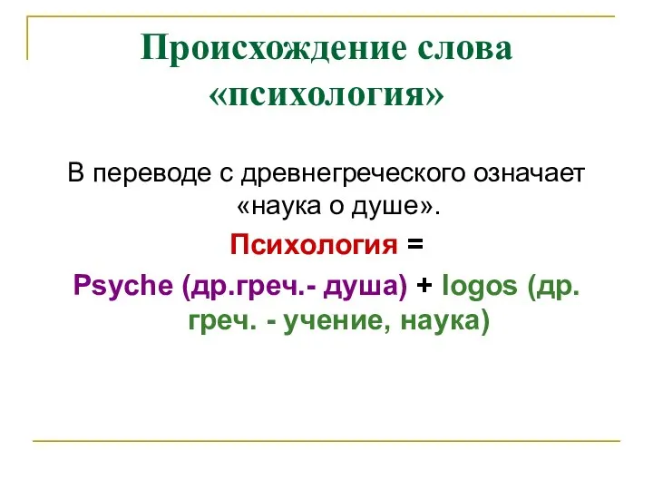 Происхождение слова «психология» В переводе с древнегреческого означает «наука о душе». Психология