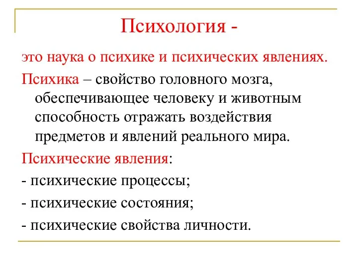 Психология - это наука о психике и психических явлениях. Психика – свойство