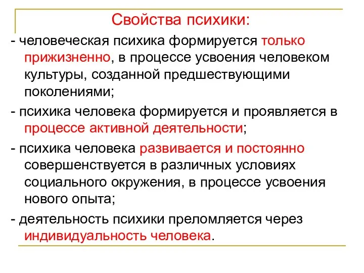 Свойства психики: - человеческая психика формируется только прижизненно, в процессе усвоения человеком