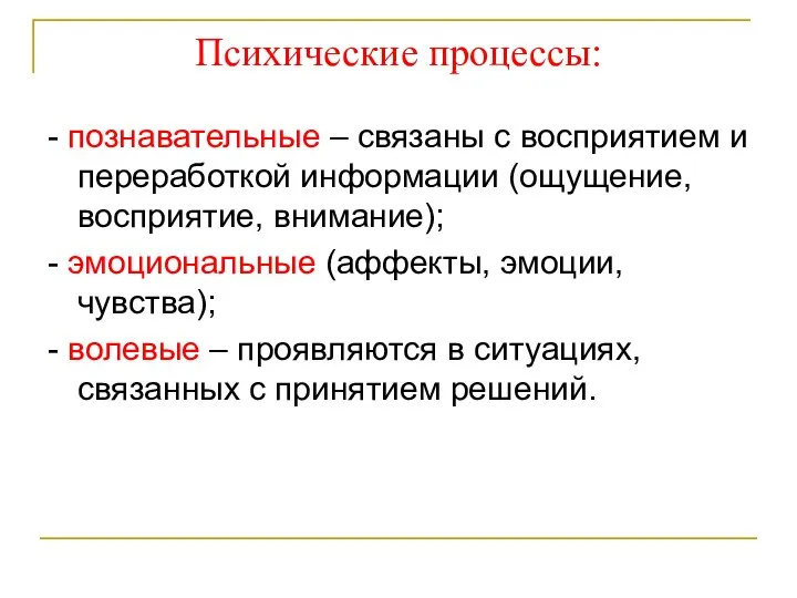 Психические процессы: - познавательные – связаны с восприятием и переработкой информации (ощущение,