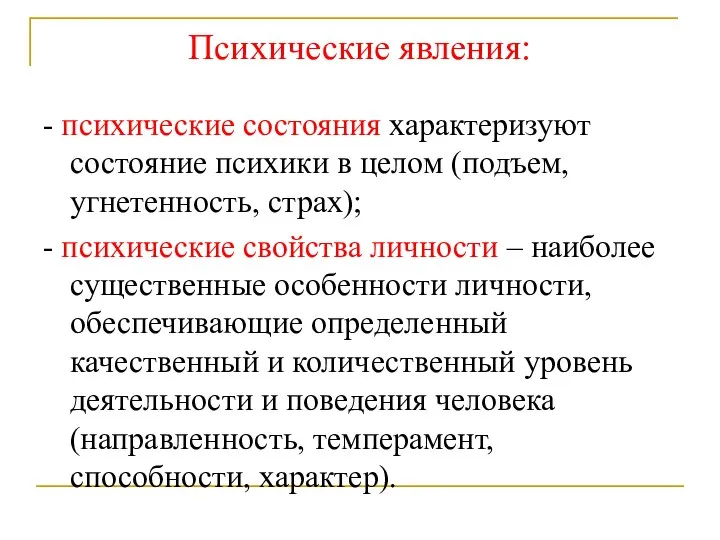 Психические явления: - психические состояния характеризуют состояние психики в целом (подъем, угнетенность,