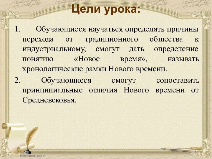 Цели урока: 1. Обучающиеся научаться определять причины перехода от традиционного общества к