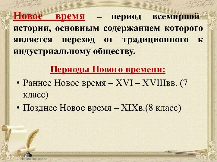 Периоды Нового времени: Раннее Новое время – XVI – XVIIIвв. (7 класс)