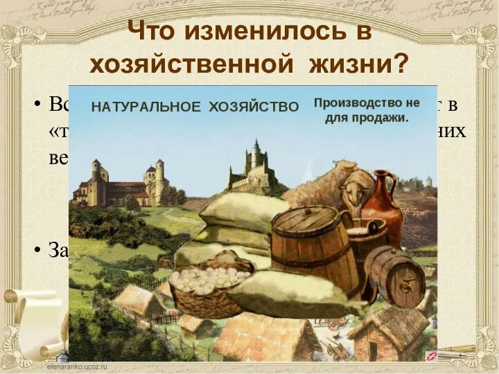 Вспомните, какое хозяйство господствует в «традиционном обществе» периода средних веков? Запись в