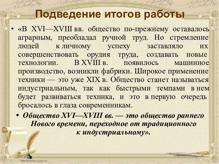 Подведение итогов работы «В XVI—XVIII вв. общество по-прежнему оставалось аграрным, преобладал ручной