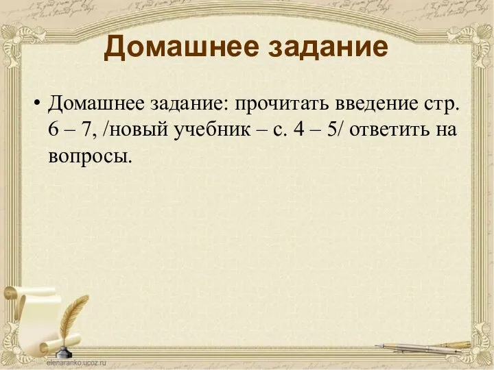 Домашнее задание Домашнее задание: прочитать введение стр. 6 – 7, /новый учебник