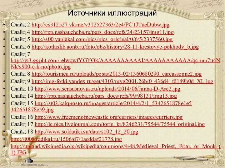 Источники иллюстраций Слайд 2 http://cs312527.vk.me/v312527363/2e4/PCTJTueDubw.jpg Слайд 4 http://rpp.nashaucheba.ru/pars_docs/refs/24/23157/img11.jpg Слайд 5 http://s00.yaplakal.com/pics/pics_original/0/6/5/2337560.jpg Слайд