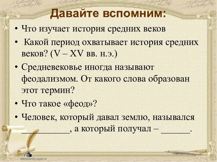 Давайте вспомним: Что изучает история средних веков Какой период охватывает история средних