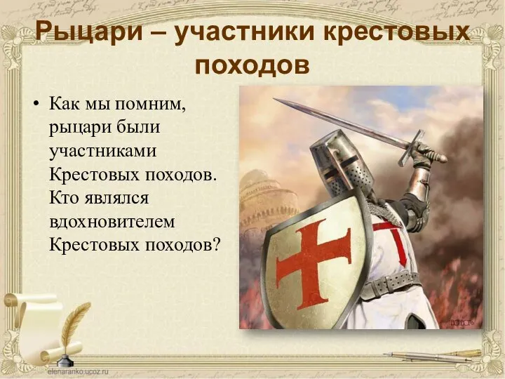 Рыцари – участники крестовых походов Как мы помним, рыцари были участниками Крестовых